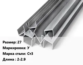 Швеллер горячекатаный 27 У Сталь: Ст3 L=2-2.9